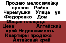 Продаю малосемейку срочно › Район ­ Черёмушки › Улица ­ ул.Федоренко › Дом ­ 19 › Общая площадь ­ 15 › Цена ­ 245 000 - Алтайский край Недвижимость » Квартиры продажа   . Алтайский край